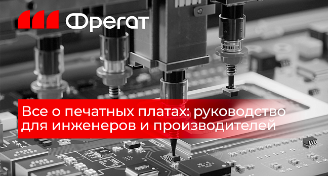 В компании «Фрегат» разработали руководство для инженеров и производителей по печатным платам.
